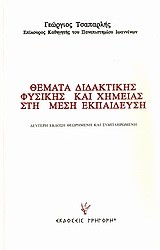 ΘΕΜΑΤΑ ΔΙΔΑΚΤΙΚΗΣ ΦΥΣΙΚΗΣ ΚΑΙ ΧΗΜΕΙΑΣ ΣΤΗ ΜΕΣΗ ΕΚΠΑΙΔΕΥΣΗ