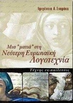 ΜΙΑ ΜΑΤΙΑ ΣΤΗ ΝΕΟΤΕΡΗ ΕΥΡΩΠΑΙΚΗ ΛΟΓΟΤΕΧΝΙΑ