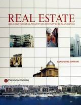 REAL ESTATE ΑΞΙΑ ΕΚΤΙΜΗΣΕΙΣ ΑΝΑΠΤΥΞΗ ΕΠΕΝΔΥΣΕΙΣ ΔΙΑΧΕΙΡΗΣΗ