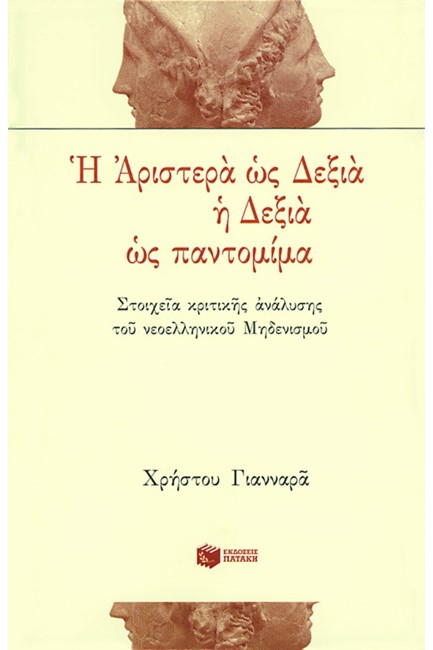 Η ΑΡΙΣΤΕΡΑ ΩΣ ΔΕΞΙΑ Η ΔΕΞΙΑ ΩΣ ΠΑΝΤΟΜΙΜΑ