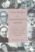 Η ΑΝΕΞΑΚΡΙΒΩΤΗ ΣΚΗΝΗ