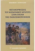 ΜΕΤΑΜΟΡΦΩΣΕΙΣ ΤΟΥ ΚΟΙΝΩΝΙΚΟΥ ΚΡΑΤΟΥΣ