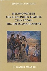 ΜΕΤΑΜΟΡΦΩΣΕΙΣ ΤΟΥ ΚΟΙΝΩΝΙΚΟΥ ΚΡΑΤΟΥΣ