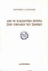 ΑΠΟ ΤΟ ΜΑΚΕΔΟΝΙΚΟ ΖΗΤΗΜΑ ΣΤΗΝ ΕΜΠΛΟΚΗ ΤΩΝ ΣΚΟΠΙΩΝ