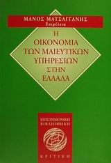 Η ΟΙΚΟΝΟΜΙΑ ΤΩΝ ΜΑΙΕΥΤΙΚΩΝ ΥΠΗΡΕΣΙΩΝ ΣΤΗΝ ΕΛΛΑΔΑ