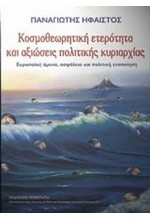 ΚΟΣΜΟΘΕΩΡΗΤΙΚΗ ΕΤΕΡΟΤΗΤΑ ΚΑΙ ΑΞΙΩΣΕΙΣ ΠΟΛΙΤΙΚΗΣ ΚΥΡΙΑΡΧΙΑΣ