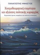 ΚΟΣΜΟΘΕΩΡΗΤΙΚΗ ΕΤΕΡΟΤΗΤΑ ΚΑΙ ΑΞΙΩΣΕΙΣ ΠΟΛΙΤΙΚΗΣ ΚΥΡΙΑΡΧΙΑΣ