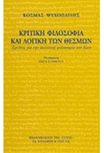 ΚΡΙΤΙΚΗ ΦΙΛΟΣΟΦΙΑ ΚΑΙ ΛΟΓΙΚΗ