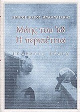 ΜΑΗΣ ΤΟΥ 68 Η ΠΕΡΙΠΕΤΕΙΑ