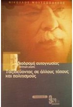 ΔΙΑΔΡΟΜΗ ΑΥΤΟΓΝΩΣΙΑΣ:ΤΑΞΙΔΕΥΟΝΤΑΣ ΣΕ ΑΛΛΟΥΣ ΤΟΠΟΥΣ ΚΑΙ ΠΟΛΙΤΙΣΜΟΥΣ