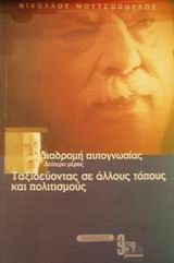 ΔΙΑΔΡΟΜΗ ΑΥΤΟΓΝΩΣΙΑΣ:ΤΑΞΙΔΕΥΟΝΤΑΣ ΣΕ ΑΛΛΟΥΣ ΤΟΠΟΥΣ ΚΑΙ ΠΟΛΙΤΙΣΜΟΥΣ