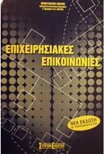 ΕΠΙΧΕΙΡΗΣΙΑΚΕΣ ΕΠΙΚΟΙΝΩΝΙΕΣ