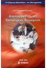 ΔΗΜΙΟΥΡΓΩΝΤΑΣ ΜΙΑ ΕΠΙΤΥΧΗΜΕΝΗ ΕΠΙΧΕΙΡΗΣΗ