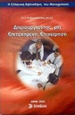 ΔΗΜΙΟΥΡΓΩΝΤΑΣ ΜΙΑ ΕΠΙΤΥΧΗΜΕΝΗ ΕΠΙΧΕΙΡΗΣΗ