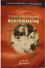 ΣΥΓΚΡΙΤΙΚΗ ΔΙΟΙΚΗΣΗ BENCHMARKI