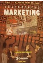 ΕΦΑΡΜΟΣΜΕΝΟ MARKETING