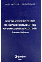 ΣΥΝΟΠΤΙΚΗ ΘΕΩΡΙΑ ΕΞΕΛΙΞΗΣ ΕΛΛΗΝΙΚΗΣ ΕΜΠΟΡΙΚΗΣ ΝΑΥΤΙΛΙΑΣ