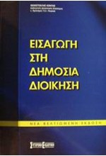 ΕΙΣΑΓΩΓΗ ΣΤΗ ΔΗΜΟΣΙΑ ΔΙΟΙΚΗΣΗ