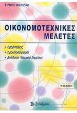 ΟΙΚΟΝΟΜΟΤΕΧΝΙΚΕΣ ΜΕΛΕΤΕΣ-Β'ΕΚΔΟΣΗ