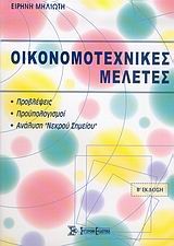 ΟΙΚΟΝΟΜΟΤΕΧΝΙΚΕΣ ΜΕΛΕΤΕΣ-Β'ΕΚΔΟΣΗ