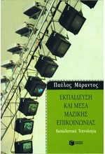 ΕΚΠΑΙΔΕΥΣΗ ΚΑΙ ΜΕΣΑ ΜΑΖΙΚΗΣ ΕΠΙΚΟΙΝΩΝΙΑΣ ΕΚΠΑΙΔΕΥΤΙΚΗ ΤΕΧΝΟΛΟΓΙΑ