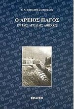 Ο ΑΡΕΙΟΣ ΠΑΓΟΣ ΕΝ ΤΑΙΣ ΑΡΧΑΙΑΙΣ ΑΘΗΝΑΙΣ