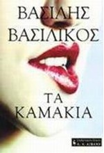 ΤΑ ΚΑΜΑΚΙΑ