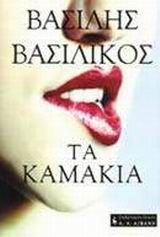 ΤΑ ΚΑΜΑΚΙΑ