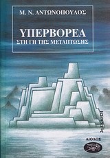 ΥΠΕΡΒΟΡΕΑ ΣΤΗ ΓΗ ΤΗΣ ΜΕΤΑΠΤΩΣΗ