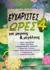 ΕΥΧΑΡΙΣΤΕΣ ΩΡΕΣ-4