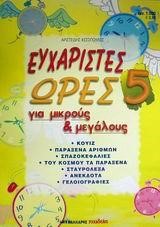 ΕΥΧΑΡΙΣΤΕΣ ΩΡΕΣ-5