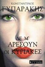 ΔΕ Μ'ΑΡΕΣΟΥΝ ΟΙ ΚΥΡΙΑΚΕΣ