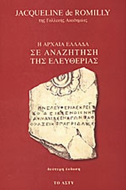 Η ΑΡΧΑΙΑ ΕΛΛΑΔΑ ΣΕ ΑΝΑΖΗΤΗΣΗ ΤΗΣ ΕΛΕΥΘΕΡΙΑΣ