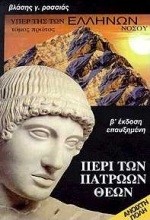 ΥΠΕΡ ΤΗΣ ΤΩΝ ΕΛΛΗΝΩΝ ΝΟΣΟΥ Α'ΤΟΜΟΣ