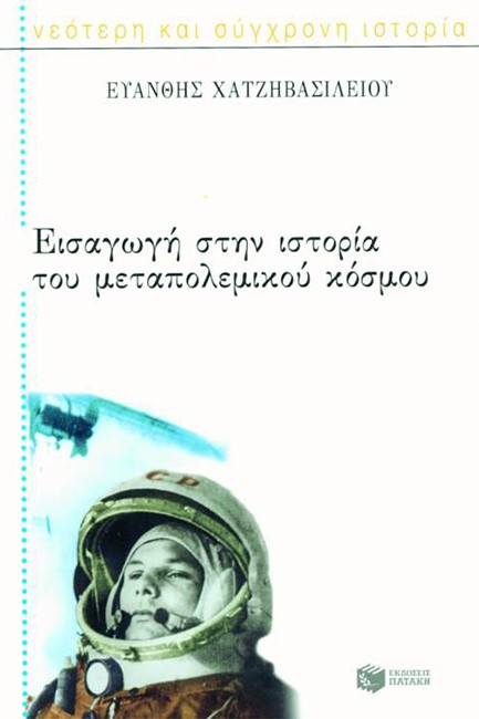 ΕΙΣΑΓΩΓΗ ΣΤΗΝ ΙΣΤΟΡΙΑ ΤΟΥ ΜΕΤΑΠΟΛΕΜΙΚΟΥ ΚΟΣΜΟΥ