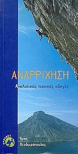 ΑΝΑΡΡΙΧΗΣΗ ΑΝΑΛΥΤΙΚΟΣ ΤΕΧΝΙΚΟΣ ΟΔΗΓΟΣ