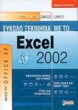 EXCEL 2002 ΕΥΚΟΛΟ ΞΕΚΙΝΗΜΑ