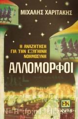 ΑΛΛΟΜΟΡΦΟΙ Η ΑΝΑΖΗΤΗΣΗ ΓΙΑ ΤΗΝ  ΕΞΩΓΗΙΝΗ ΝΟΗΜΟΣΥΝΗ