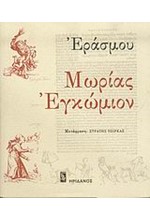 ΜΩΡΙΑΣ ΕΓΚΩΜΙΟΝ