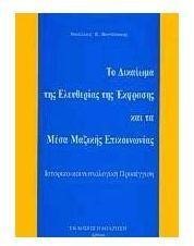 ΤΟ ΔΙΚΑΙΩΜΑ ΤΗΣ ΕΛΕΥΘΕΡΙΑΣ ΤΗΣ ΕΚΦΡΑΣΗΣ ΚΑΙ ΤΑ ΜΕΣΑ ΜΑΖΙΚΗΣ ΕΠΙΚΟΙΝΩΝΙΑΣ