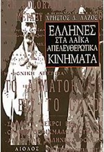 ΕΛΛΗΝΕΣ ΣΤΑ ΛΑΙΚΑ ΑΠΕΛΕΥΘΕΡΩΤΙΚΑ  ΚΙΝΗΜΑΤΑ