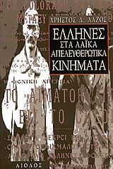 ΕΛΛΗΝΕΣ ΣΤΑ ΛΑΙΚΑ ΑΠΕΛΕΥΘΕΡΩΤΙΚΑ  ΚΙΝΗΜΑΤΑ