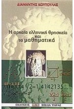 Η ΑΡΧΑΙΑ ΕΛΛΗΝΙΚΗ ΘΡΗΣΚΕΙΑ ΚΑΙ ΤΑ ΜΑΘΗΜΑΤΙΚΑ