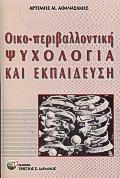 ΟΙΚΟΠΕΡΙΒΑΛΛΟΝΤΙΚΗ ΨΥΧΟΛΟΓΙΑ ΚΑΙ ΕΚΠΑΙΔΕΥΣΗ