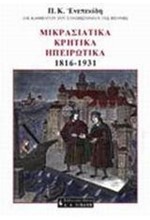 ΜΙΚΡΑΣΙΑΤΙΚΑ ΚΡΗΤΙΚΑ ΗΠΕΙΡΩΤΙΚΑ 1836-1931