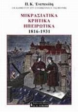 ΜΙΚΡΑΣΙΑΤΙΚΑ ΚΡΗΤΙΚΑ ΗΠΕΙΡΩΤΙΚΑ 1836-1931