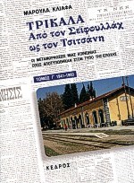 ΤΡΙΚΑΛΑ ΑΠΟ ΤΟΝ ΣΕΙΦΟΥΛΛΑΧ ΩΣ ΤΟΝ ΤΣΙΤΣΑΝΗ ΤΟΜΟΣ Γ'