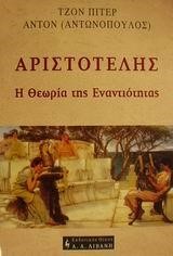 ΑΡΙΣΤΟΤΕΛΗΣ Η ΘΕΩΡΙΑ ΤΗΣ ΕΝΑΝΤΙΟΤΗΤΑΣ