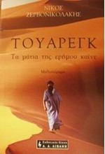 ΤΟΥΑΡΕΓΚ ΤΑ ΜΑΤΙΑ ΤΗΣ ΕΡΗΜΟΥ