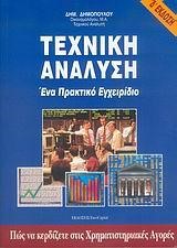 ΤΕΧΝΙΚΗ ΑΝΑΛΥΣΗ-ΕΝΑ ΠΡΑΚΤΙΚΟ ΕΓΧΕΙΡΙΔΙΟ